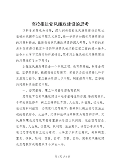 高校推进党风廉政建设的思考 (2).docx