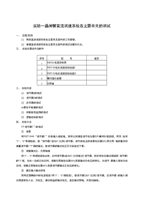 【精品】交直流调速实验指导书