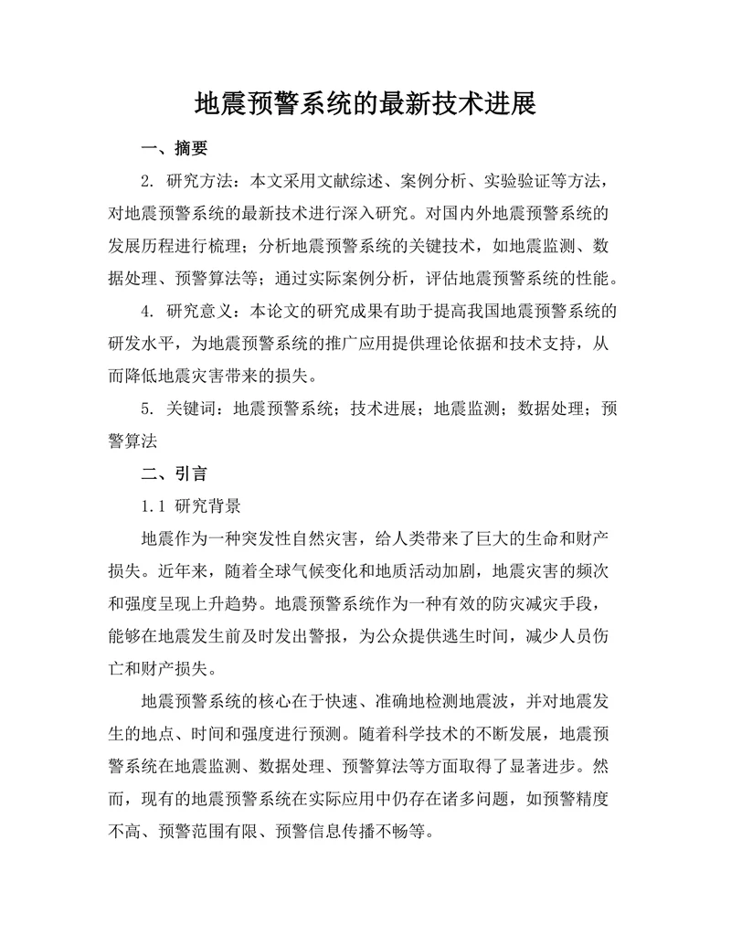 地震预警系统的最新技术进展