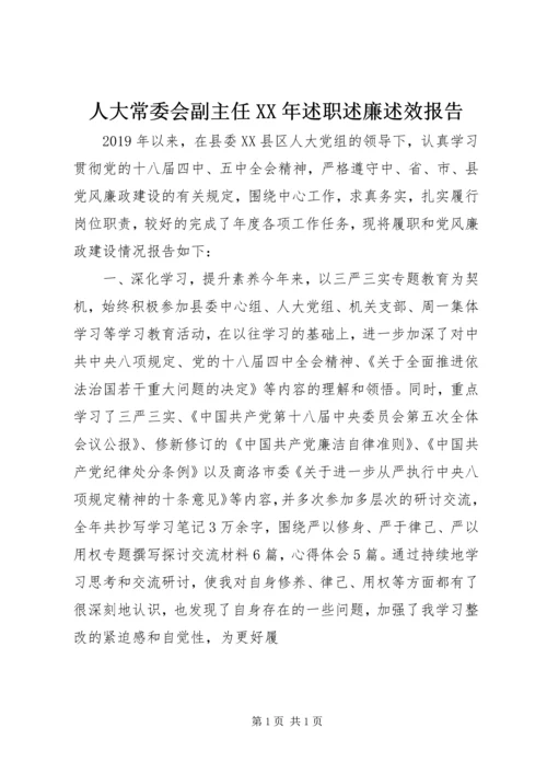 人大常委会副主任某年述职述廉述效报告.docx