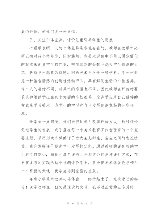 年度小学美术教师心得体会.docx