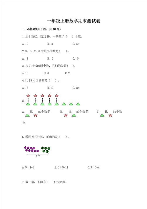 一年级上册数学期末测试卷及参考答案考试直接用