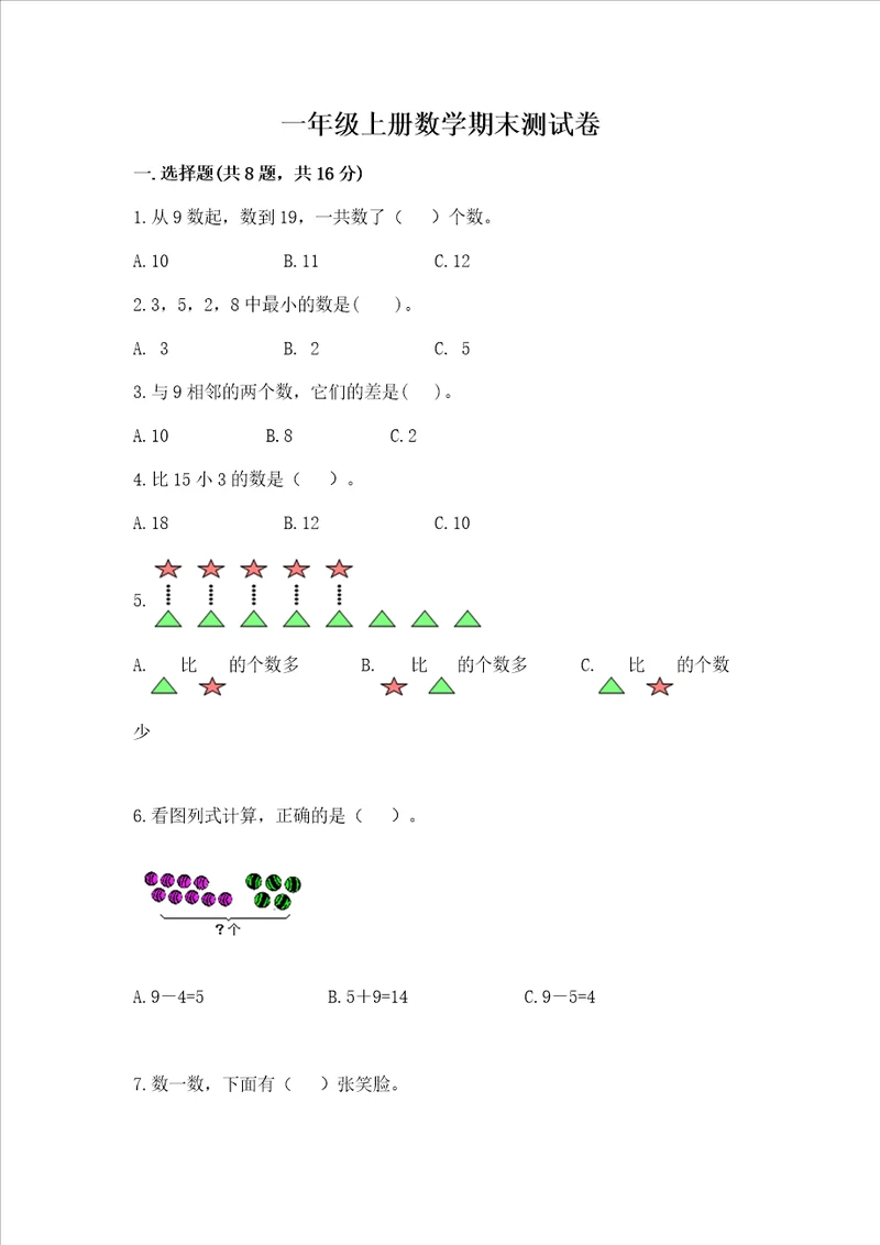 一年级上册数学期末测试卷及参考答案考试直接用