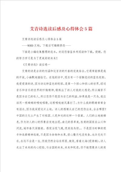 艾青诗选读后感及心得体会5篇