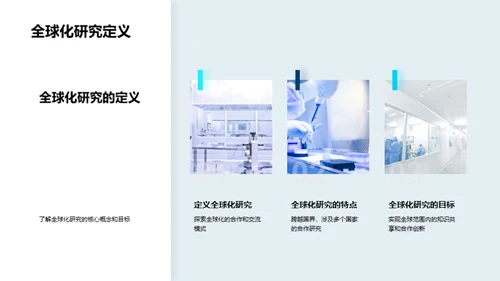 全球化视角下的化学研究礼仪