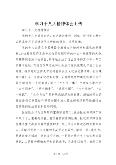 学习十八大精神体会上传 (3).docx