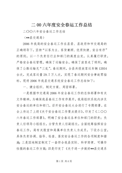 二00六年度安全春运工作总结.docx