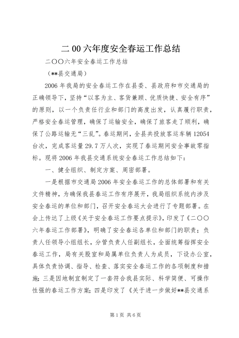 二00六年度安全春运工作总结.docx