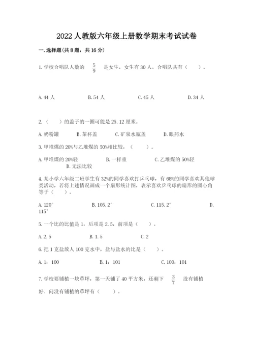 2022人教版六年级上册数学期末考试试卷附完整答案（典优）.docx