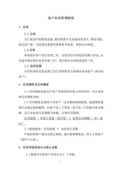 101客户信用管理制度.docx