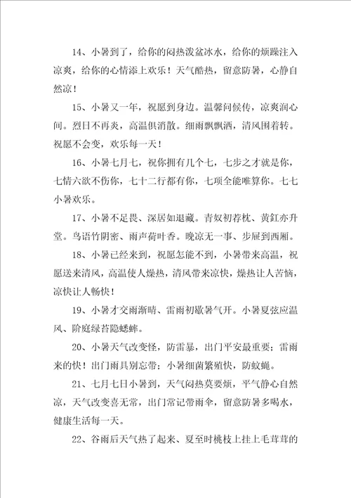 小暑简短文案