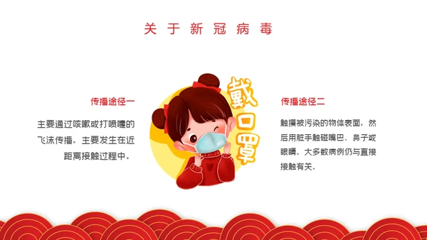 春节期间疫情防控指南通用PPT