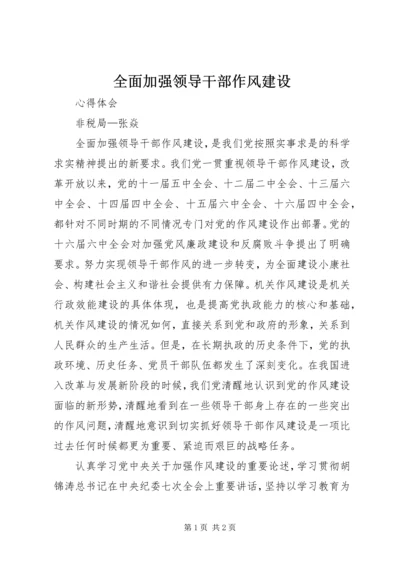 全面加强领导干部作风建设 (6).docx