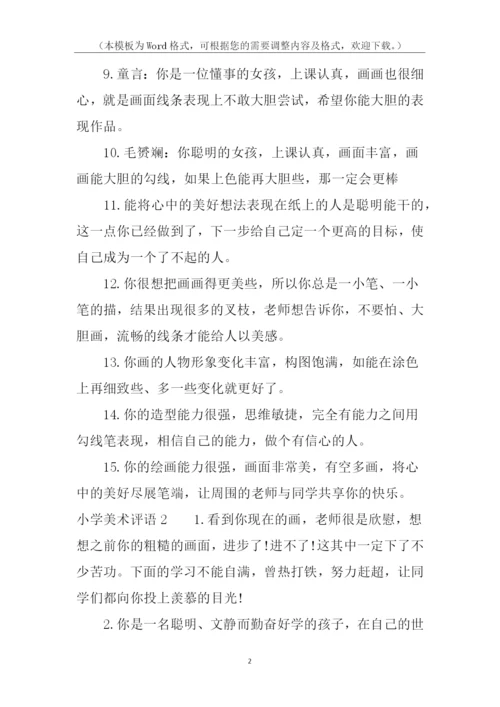 小学美术评语.docx