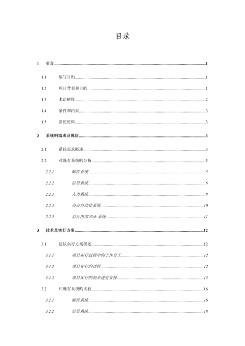 我国建设银行系统升级专项项目可行性专题研究报告.docx