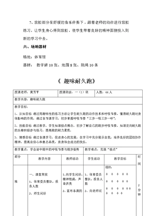 七年级体育《趣味耐久跑》教学设计