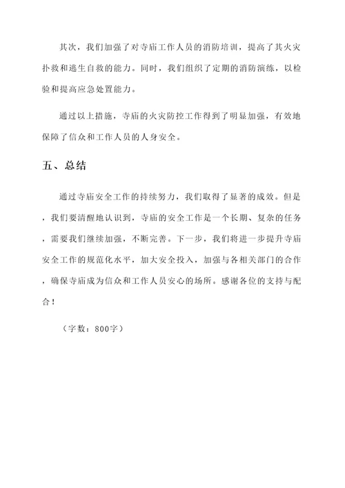 寺庙安全工作情况汇报