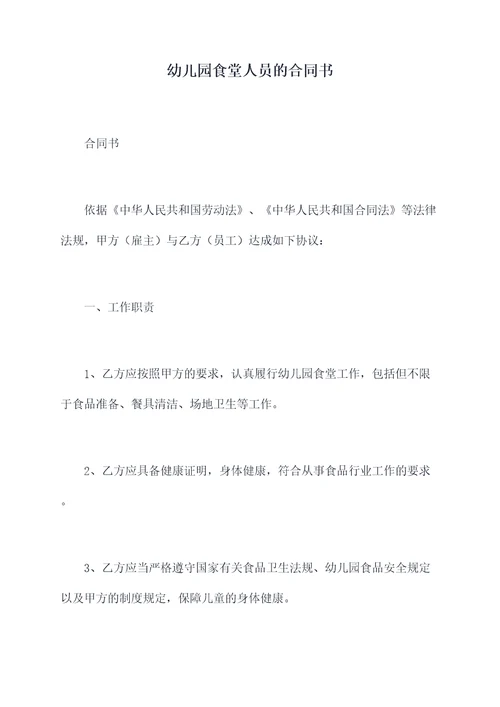 幼儿园食堂人员的合同书