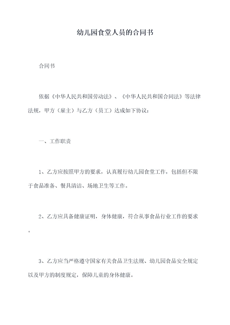 幼儿园食堂人员的合同书