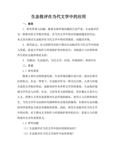 生态批评在当代文学中的应用