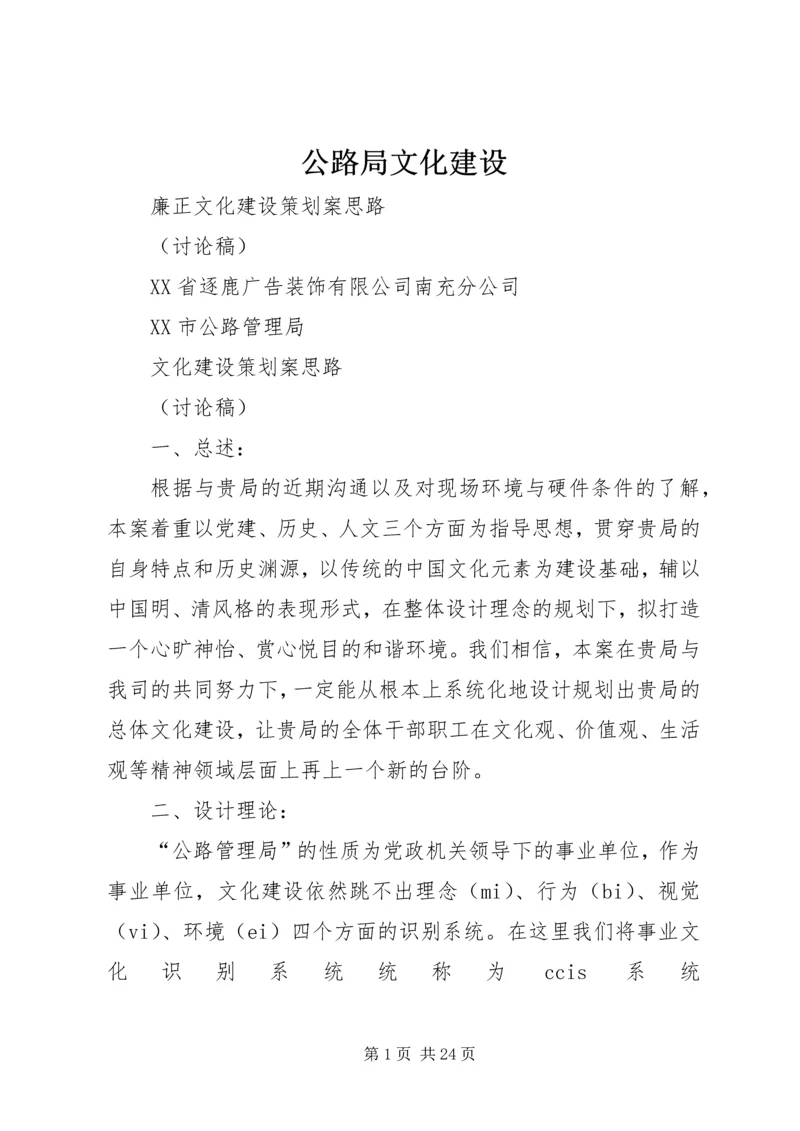 公路局文化建设.docx