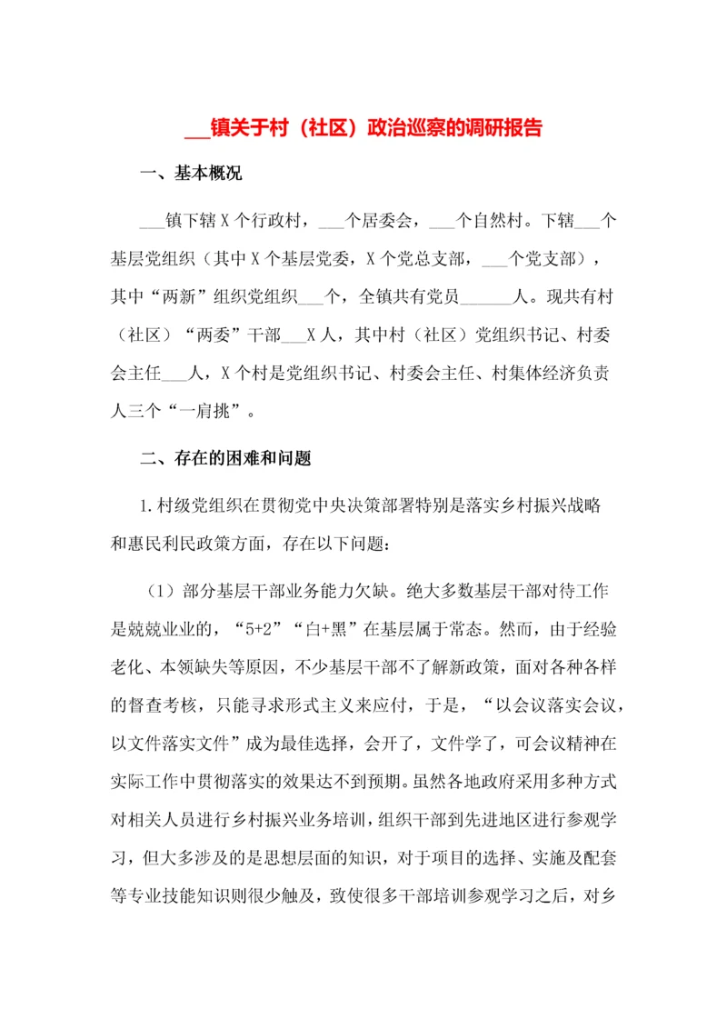 XX镇关于村（社区）政治巡察的调研报告.docx
