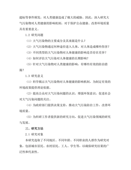 大气污染物对人类健康的影响机制