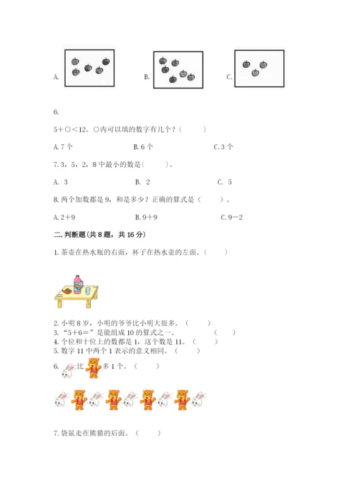 人教版一年级上册数学期末测试卷精品（全国通用）.docx