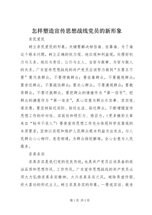 怎样塑造宣传思想战线党员的新形象 (2).docx