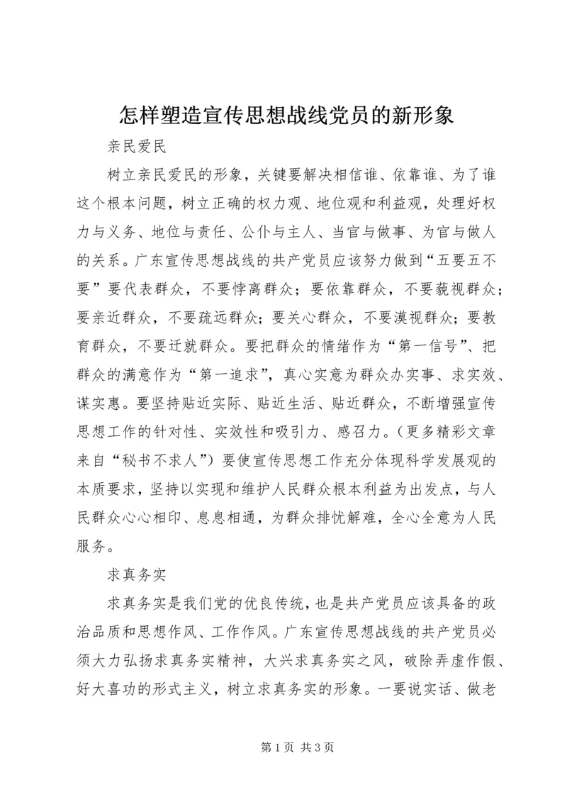 怎样塑造宣传思想战线党员的新形象 (2).docx