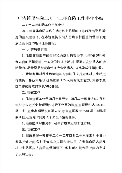 广济镇卫生院二0一二年血防工作半年小结