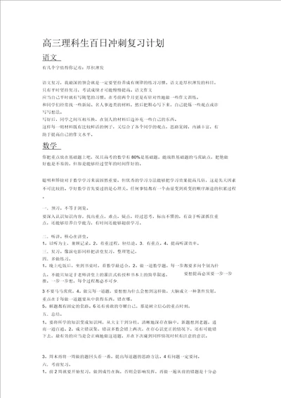 高三理科生百日冲刺复习计划