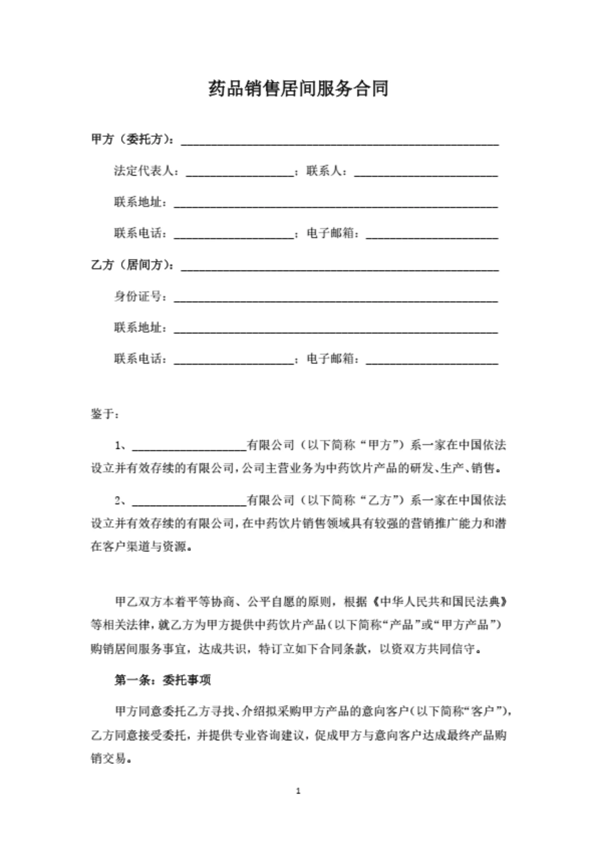药品销售居间服务合同