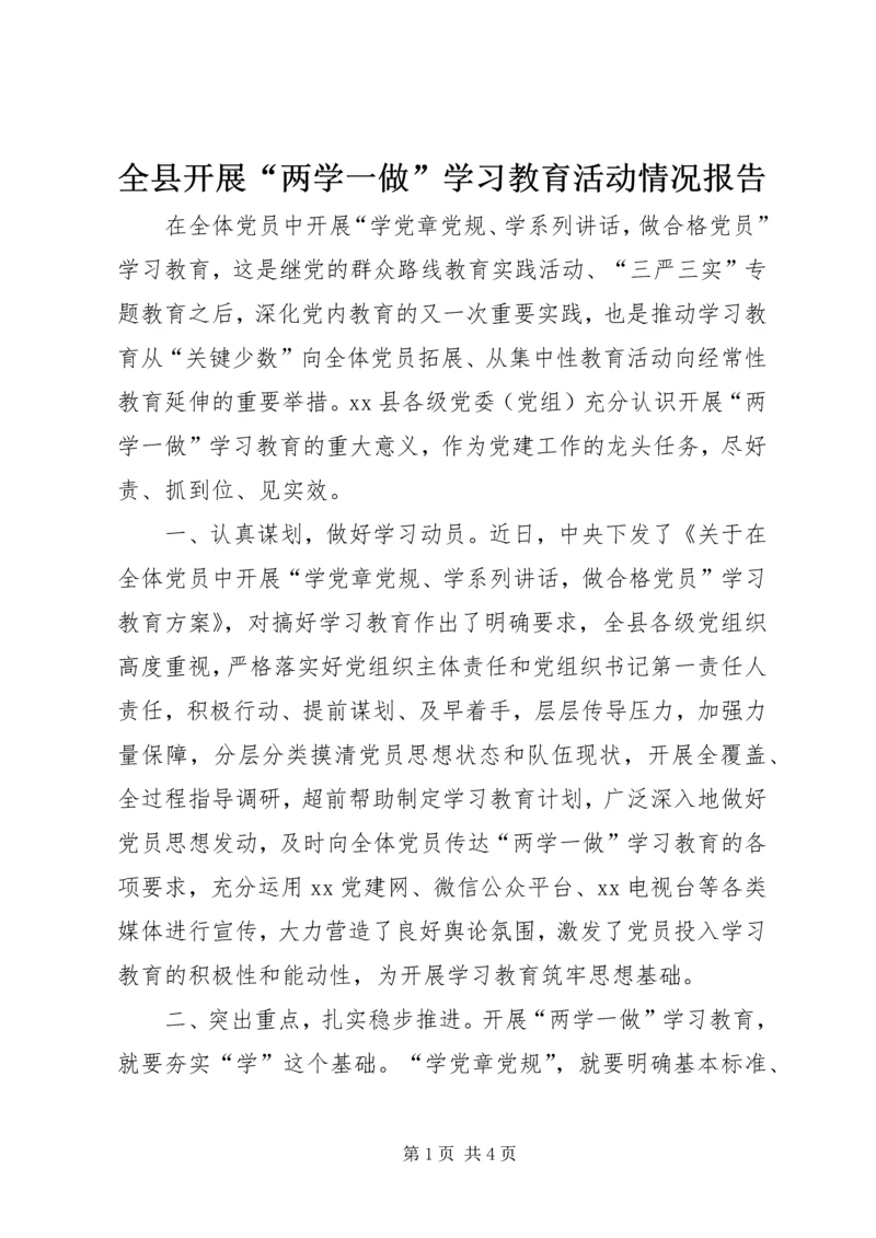 全县开展“两学一做”学习教育活动情况报告.docx