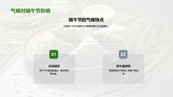 端午节的健康智慧