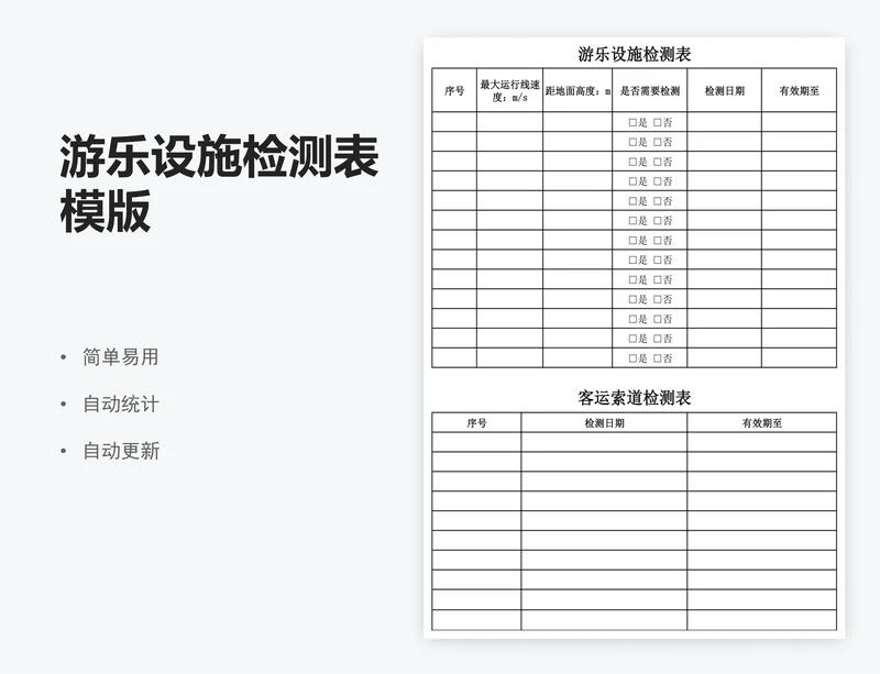 游乐设施检测表模版