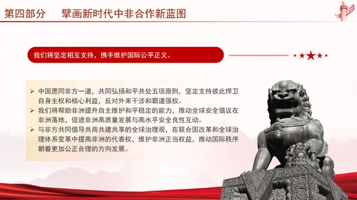 谱写新时代全天候中非命运共同体新篇章党课PPT课件