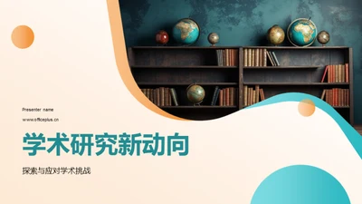 学术研究新动向