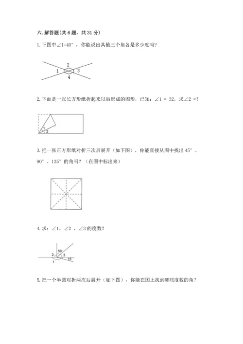 人教版四年级上册数学第三单元《角的度量》测试卷附参考答案【轻巧夺冠】.docx