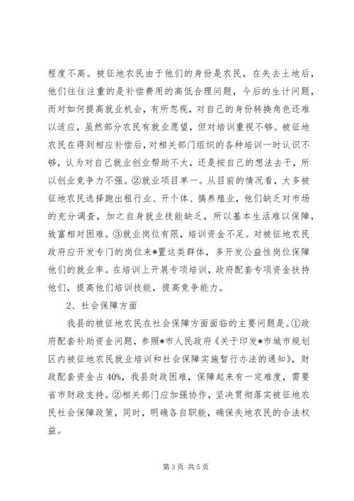 县征地农民社会保障调研报告.docx