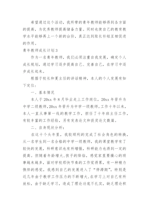 青年教师成长计划.docx
