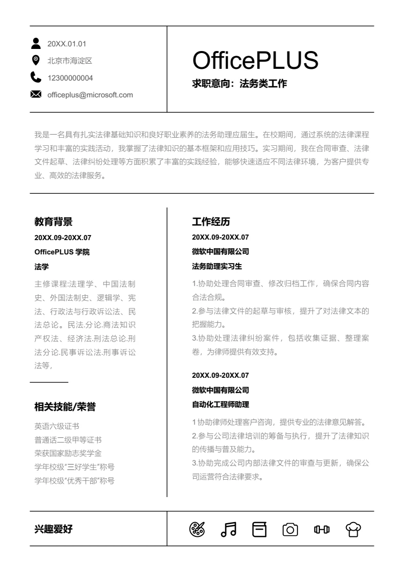 黑白线条简约法务类工作简历模板