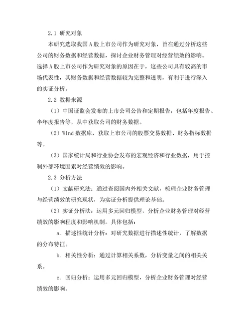 企业财务管理对经营绩效的影响研究