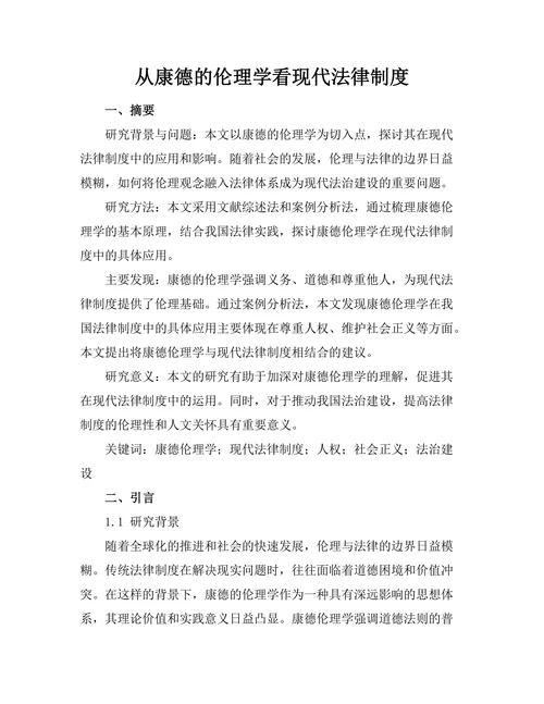 从康德的伦理学看现代法律制度