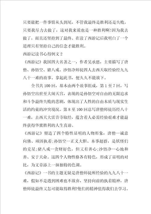 西游记读书心得例文7篇