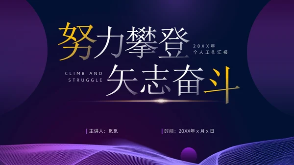 紫色暗调简约风个人工作总结PPT模板