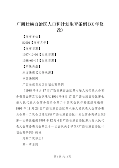 广西壮族自治区人口和计划生育条例(XX年修改) (4).docx