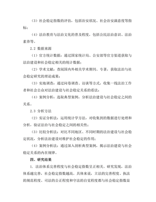 法治与社会稳定的关系研究
