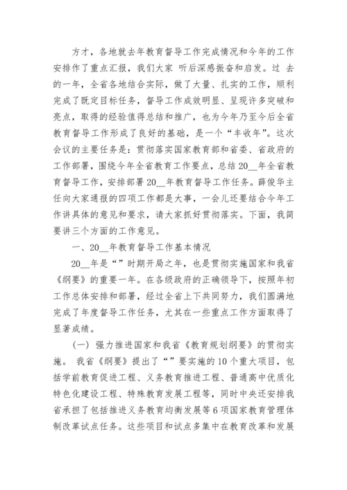 教育督导会议领导的讲话稿8篇.docx