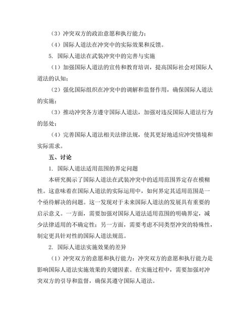 国际人道法在武装冲突中的适用性研究